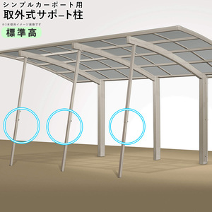 カーポート サポート柱 カーポート 補助柱 取り外し式 3本入 シンプルカーポート用 標準柱高 積雪地用 台風 対策 雪 風 屋根 後付け DIY