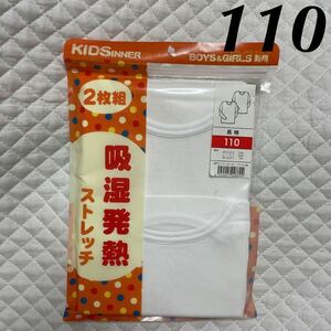 新品 長袖 インナー 110 2枚組 ホワイト 白 未使用 吸湿発熱 ストレッチ キッズ 女の子 男の子 小学校 肌着 丸首シャツ 長T