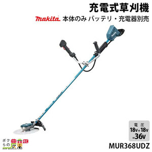 マキタ 草刈機 18V + 18V 36V エンジン25ccクラスと同様 Uハンドル MUR368UDZ 刈払機 4.4kg 本体のみ バッテリ充電器別売