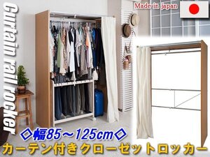 ◆カーテン付きクローゼットロッカー幅85～125cm◆nj-0350 nj-0351 nj-0352