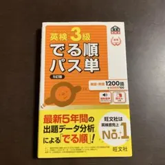 英検3級でる順パス単 5訂版　文部科学省後援