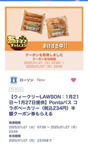 LAWSON Pontaパスコラボベーカリー（税込234円）半額クーポン券 01/27期限 No.3