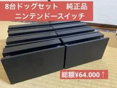 8台ドッグセット　純正品　ニンテンドースイッチ　Nintendo　Switch