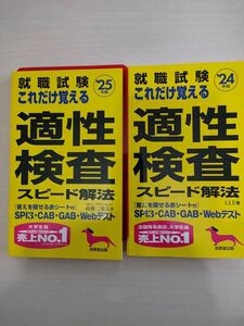 ★売上げNO．１！！就職試験/これだけ覚える/スピード解法/適性検査/25年版、24年版/２冊セット