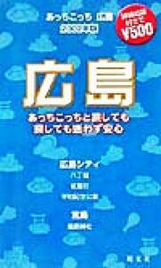 あっちこっち広島(2002年版) 「あっちこっち」シリーズ/昭文社編集部(編者)