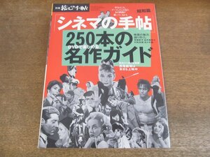 2309TN●別冊暮しの手帖「シネマの手帖 昭和篇」 2009.12.5●DVDで楽しめる250本の名作ガイド/小津安二郎監督の絵コンテ/常盤新平/村松友視