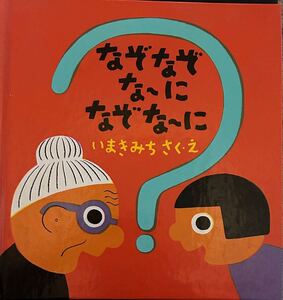 なぞなぞなーに　なぞなーに　送料込み