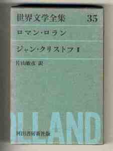 【e2306】(函に難あり)昭和35 [世界文学全集35] ジャン・クリストフⅡ／ロマン・ロラン(片山敏彦 訳)