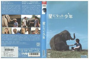 DVD 星になった少年 柳楽優弥 常盤貴子 レンタル落ち ZQ01565