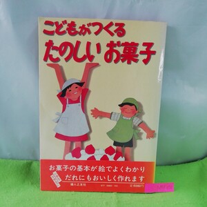 M5f-101 こどもがつくる たのしいお菓子 レモネード バナナミルクセーキ アイスココア サワーケーキ クレープ 昭和56年12月10日4刷