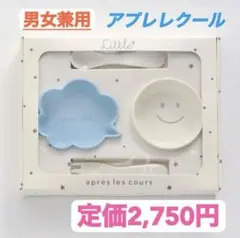 【美品】【即日発送】アプレレクール　離乳食食器セット　ベビー食器　男女兼用