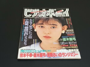 C46 ビデオボーイ 1989年8月1日発行 No.64 小森愛 直木亜弓 牧本千幸 浅間るい 佐倉麻子 藤森真奈 松本まりな 小野由美 桂木美雪 浅間るい