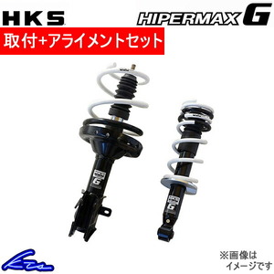 HKS ハイパーマックスG ショック レヴォーグ VMG 80260-AF003 取付セット アライメント込 HIPERMAX G ダウンショック ショックアブソーバー