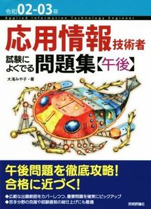 応用情報技術者 試験によくでる問題集【午後】(令和02-03年)/大滝みや子(著者)