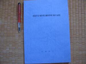 【木造住宅の耐久性と維持管理に関する研究】疋田洋子 損傷経歴