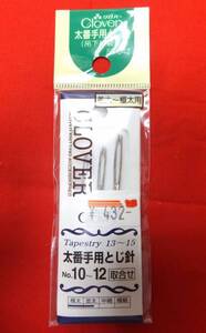 送料６２円～　クロバーとじ針　太番手用　並太～極太用　３本入　マスクのゴム通し、ひも通しにも使えます