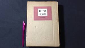 【限定500部の内第437番】『私家版 檀一雄全詩集』●皆美社●昭和51年発行●全343P●検)ミステリー/作家/小説