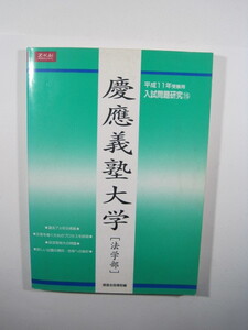 増進会 慶應義塾大学 法学部 平成11 1999 Z会 緑本 （検索用→ 過去問 慶応義塾大学 緑本 赤本 青本 ）