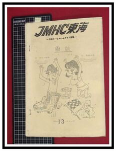 p6195『JMHC東海会報-日本モービルハムクラブ東海-　S46年 Vol.13』アンテナ製造と製作,半導体セミナーほか/アマチュア無線 ラジオ 短波