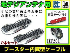 カロッツェリア SPH-DA09II 2013年モデル フィルムアンテナ用ケーブル 2個 ブースター内蔵 HF201 フロントガラス交換 カーナビのせかえ