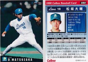 ●2000カルビー【松坂 大輔】 BASEBALL CARD No.０８０：西武 R7