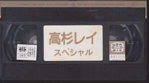 激レア★アダルトVHSビデオテープ【スペシャル◆出演:高杉レイ】【2300307★17】