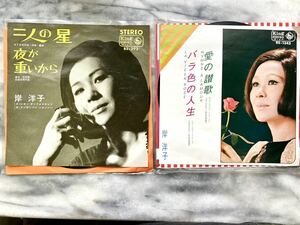 岸洋子　二人の星　夜が重いから/愛の讃歌　バラ色の人生/２枚セット　ドーナツ盤 7インチ　シングル盤　EP