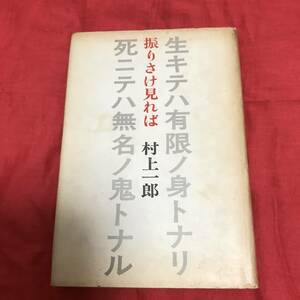 振りさけ見れば　村上一郎　而立書房