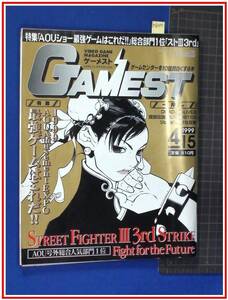 p8456『ゲーメスト-Gamest- 1999 No.256』ストリートファイターⅢ　ゲームセンター