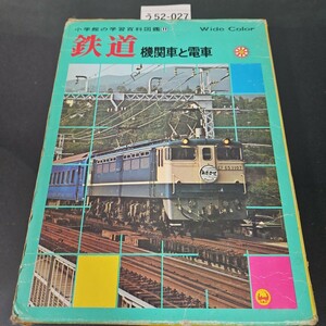 う52-027 鉄道 機関車と電車 小学館の学習百科図鑑 11