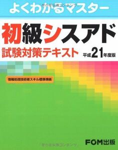 [A11019954]よくわかるマスター　初級シスアド試験対策テキスト 平成21年度版 富士通エフ・オー・エム; 情報システム監査株式会社