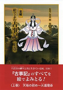 全解 絵でよむ古事記 上巻