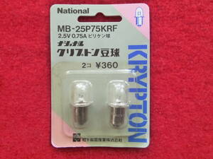 〔ナショナル クリプトン豆球/ピリケン球・MB-25P75KRF　2.5V 0.75A〕２個パック　未使用品 □