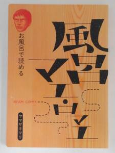 vbf12391 【送料無料】お風呂で読める 風呂マエ・ロマエ/中古品