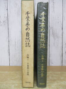 d4-1（千葉県の自然誌 本編1）県史シリーズ40 平成8年 函入り 自然 生物 環境 千葉県 大型本