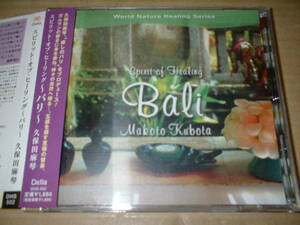 【ＣＤ】久保田麻琴／スピリット・オブ・ヒーリング　～バリ～　（０５年作！帯付！全１０曲！デラ！）