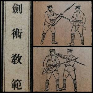 1934年 剣術教範 陸軍省検閲済 検索⇒ 武道 武具 装身具 馬具 兵器 武器 刀剣術 範士 関東軍 傳書 戦陣 甲冑 弓箭 弓道 支那 武士道 殺人剣