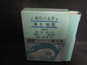 水上勉集　現代の文学35　シミ大日焼け強/DCZH