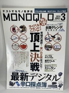 MONOQLO 月刊モノクロ 2014年3月号 晋遊舎 ライバルブランド頂上決戦 全国ゲレンデランキング スキー場 スノーボード