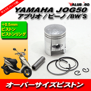 YAMAHA ヤマハ JOG JOG50 ジョグ アプリオ ビーノ ボアアップ用ピストンKIT オーバーサイズピストン +0.5mm ピストン ピストンリング