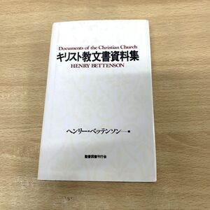 ●01)【同梱不可】キリスト教文書資料集/ヘン リー・ベッテンソン/聖書図書刊行会/1994年/A