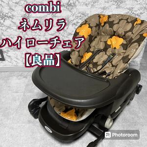 コンビ　ハイローチェア　スウィングラック　ネムリラ combi 【良品】