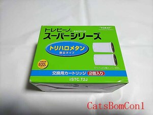 ○東レ トレビーノ スーパーシリーズ 交換用カートリッジ 2個入り STC.T2J トリハロメタン除去タイプ [未使用]