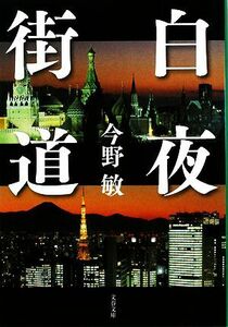 白夜街道 文春文庫/今野敏【著】