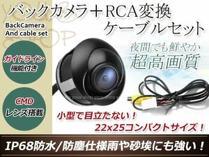 イクリプスAVN119M 防水 ガイドライン有 12V IP67 埋込 角度調整 黒 CMD CMOSリア ビュー カメラ バックカメラ/変換アダプタセット