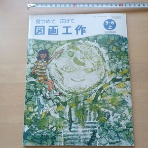 サ　　日本文教出版 図画工作 56上 [平成27年度採用] ―見つめて広げて (3)　教科書