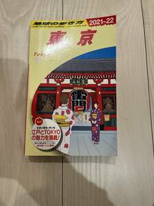 地球の歩き方 東京(2021~22)