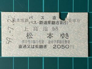 松本電鉄 バス直通バス鉄道乗継ぎ割引乗車券 上高地から松本ゆき バス 鉄道 乗車券 切符 きっぷ 硬券