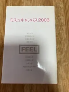 ミスキャンパス2003