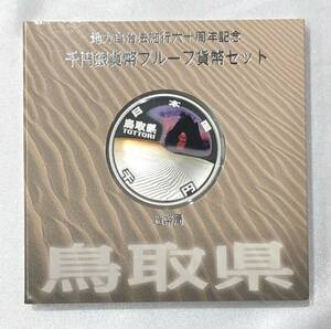 【未使用保管品 キングラム】鳥取県 造幣局 地方自治法施行六十周年記念 千円銀貨幣 プルーフ貨幣セット 平成23年 1000円